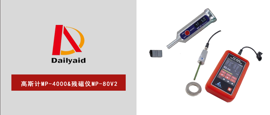 精準(zhǔn)磁場(chǎng)測(cè)量利器：高斯計(jì)MP-4000&殘磁儀MP-80V2